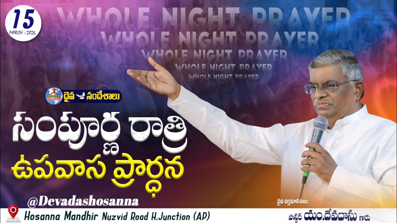 🔴15.03.2026|| WHOLE NIGHT PRAYER ||సంపూర్ణ రాత్రి ఉపవాస ప్రార్ధన|| |HOSANNA MANDIR, NZD ROAD, H.JUN.