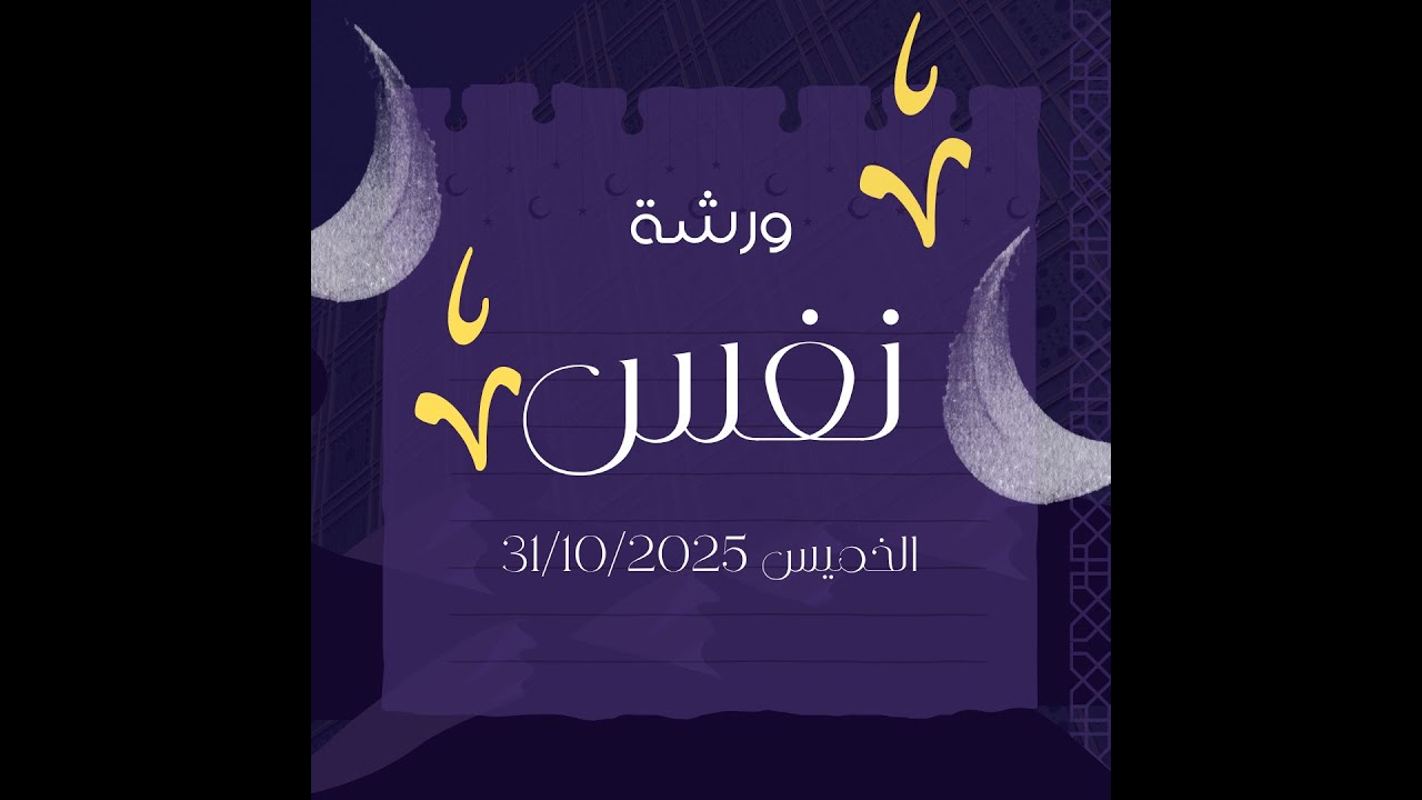 ورشة ( نفس )