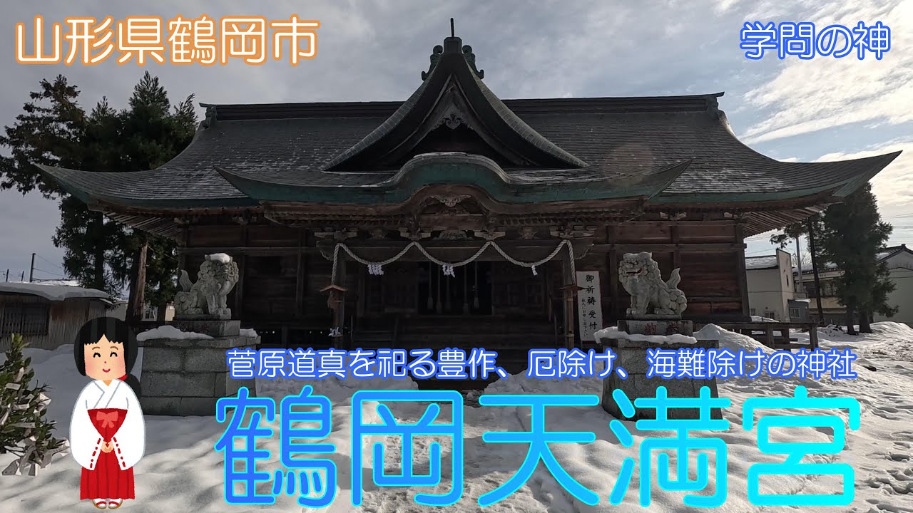 【山形県鶴岡市】鶴岡天満宮で雪の参拝をしました【菅原道真】