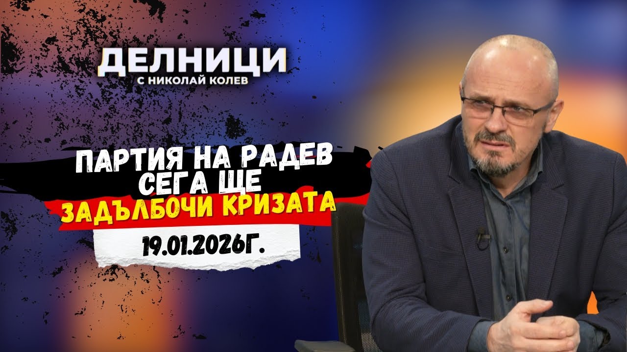 Георги Киряков: Партия на Радев сега ще задълбочи кризата
