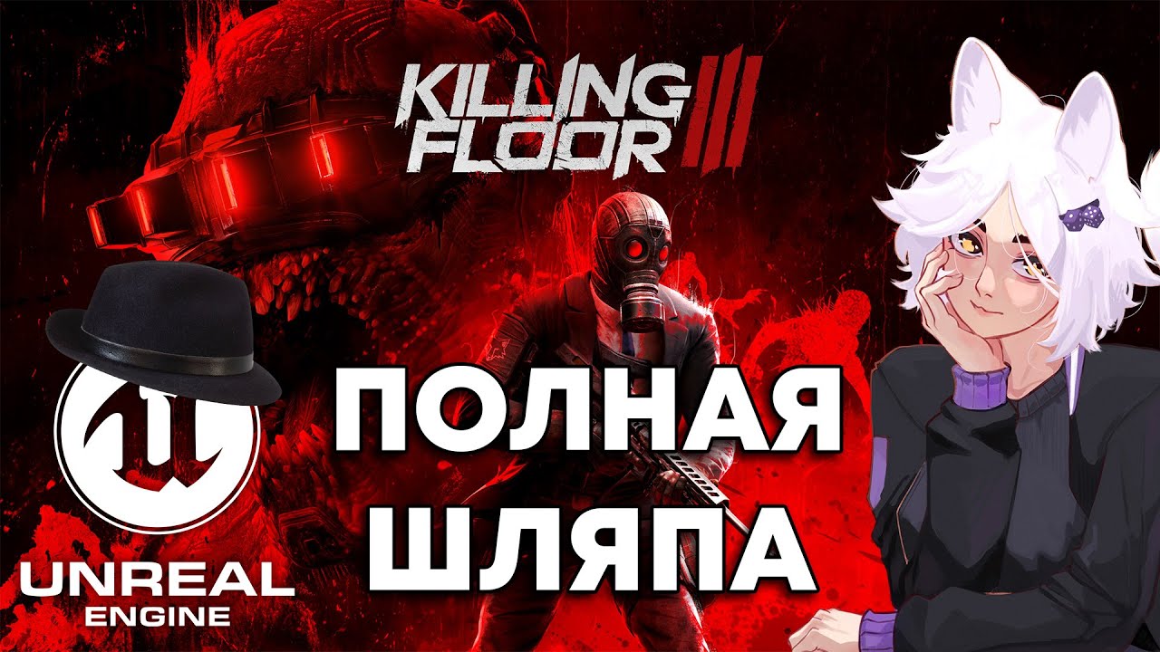 Кратко про Killing Floor 3 ! или как не стоит делать продолжения