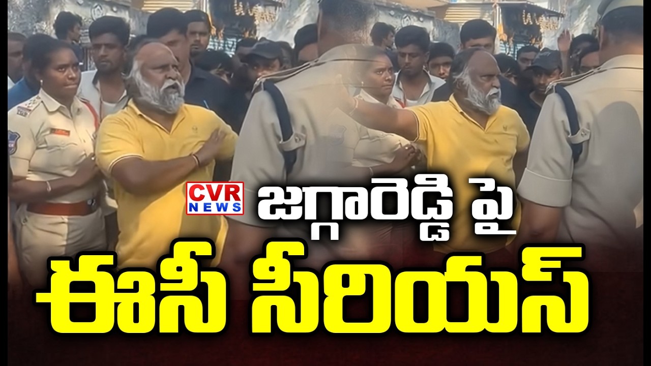 జగ్గారెడ్డి పై ఈసీ సీరియస్ | Election Commission Serious On Jaggareddy | CVR News