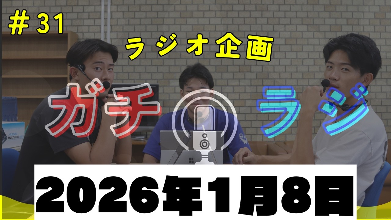 新年始まり！（1/8収録）ガチラジ第31回（ラジオ企画）【NIFS 学生広報スタッフ企画】
