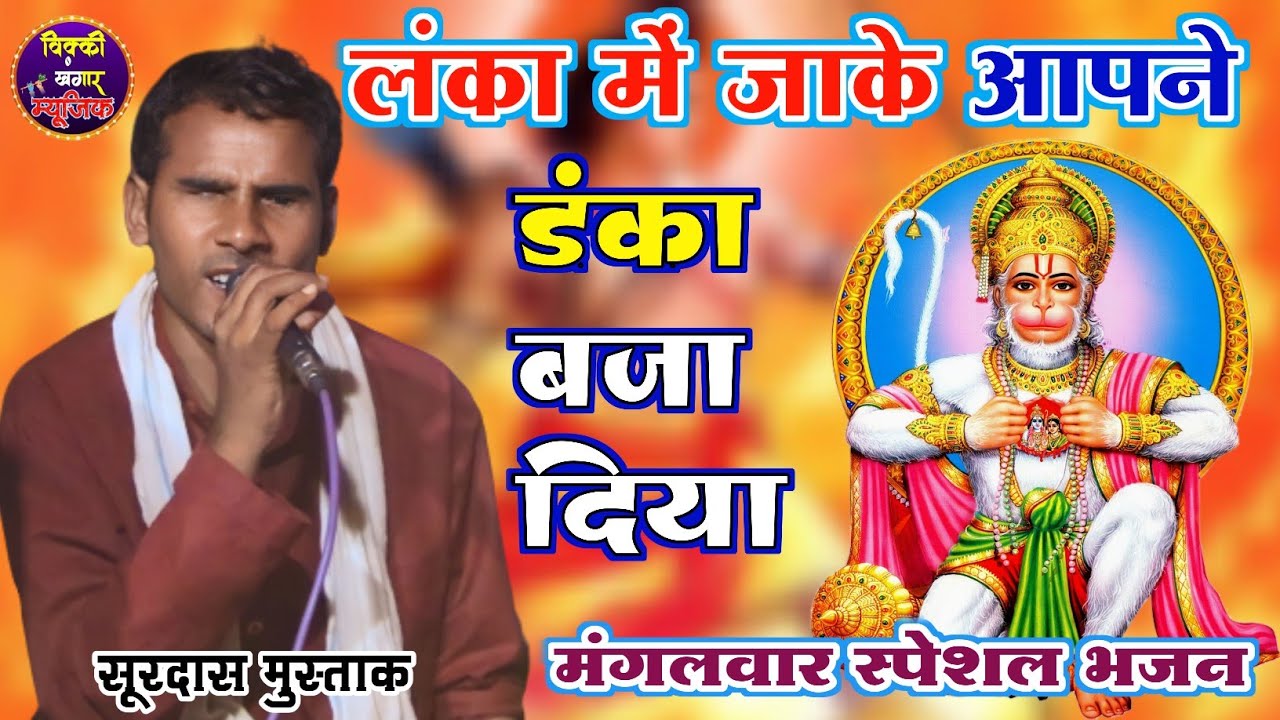 ये#भजन नही सुना तो कुछ नहीं सुना /एक बार जरूर सुने/#बजरंग बली जी आपने जलवा दिखा दिया /सूरदास मुस्ताक