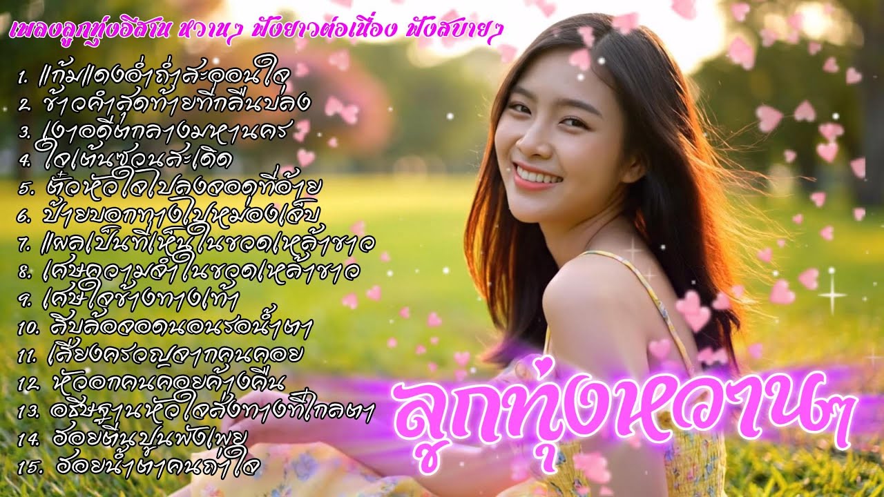 รวมเพลงลูกทุ่งอีสานหวานๆ | ລວມເພງອີສານຫວານໆ ฟังสบายອົບອຸ່ນໃນໃຈ ฟังได้เมิดมื้อ เพลงใหม่ 2026