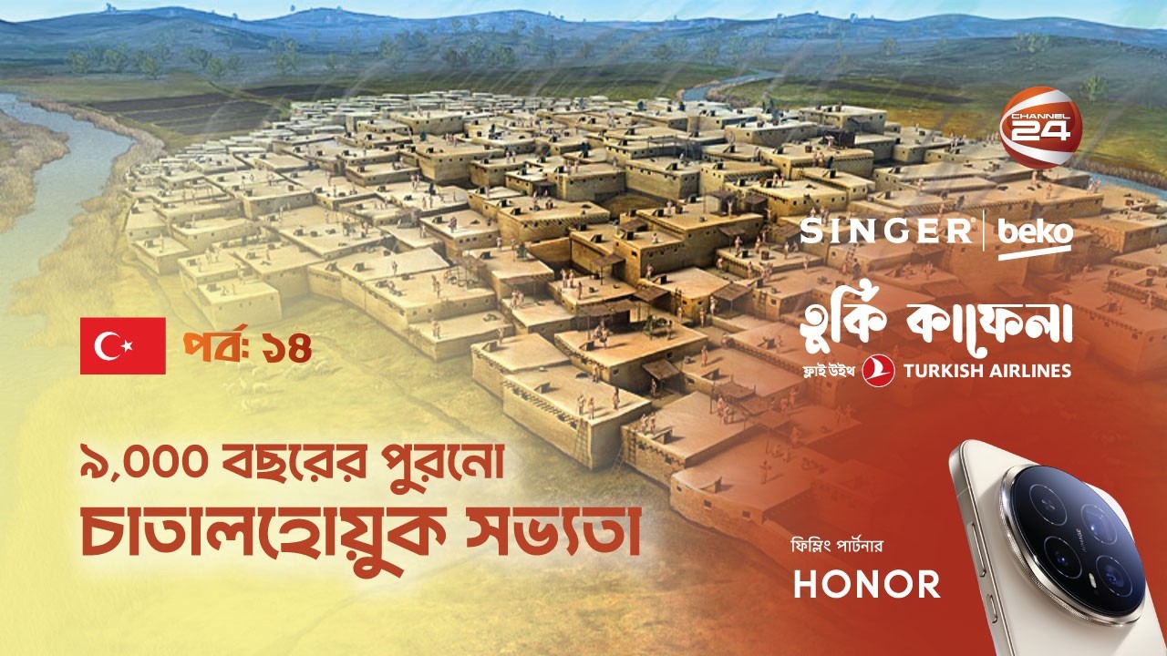 ৯,০০০ বছরের পুরনো চাতালহয়ুক সভ্যতা । তুর্কি কাফেলা । Turkey Kafela | পর্ব- ১৪ । Channel 24