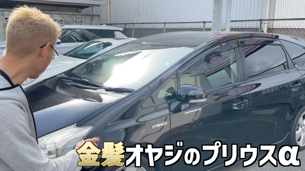 金髪オヤジが乗る【プリウスα】のご紹介⁉︎