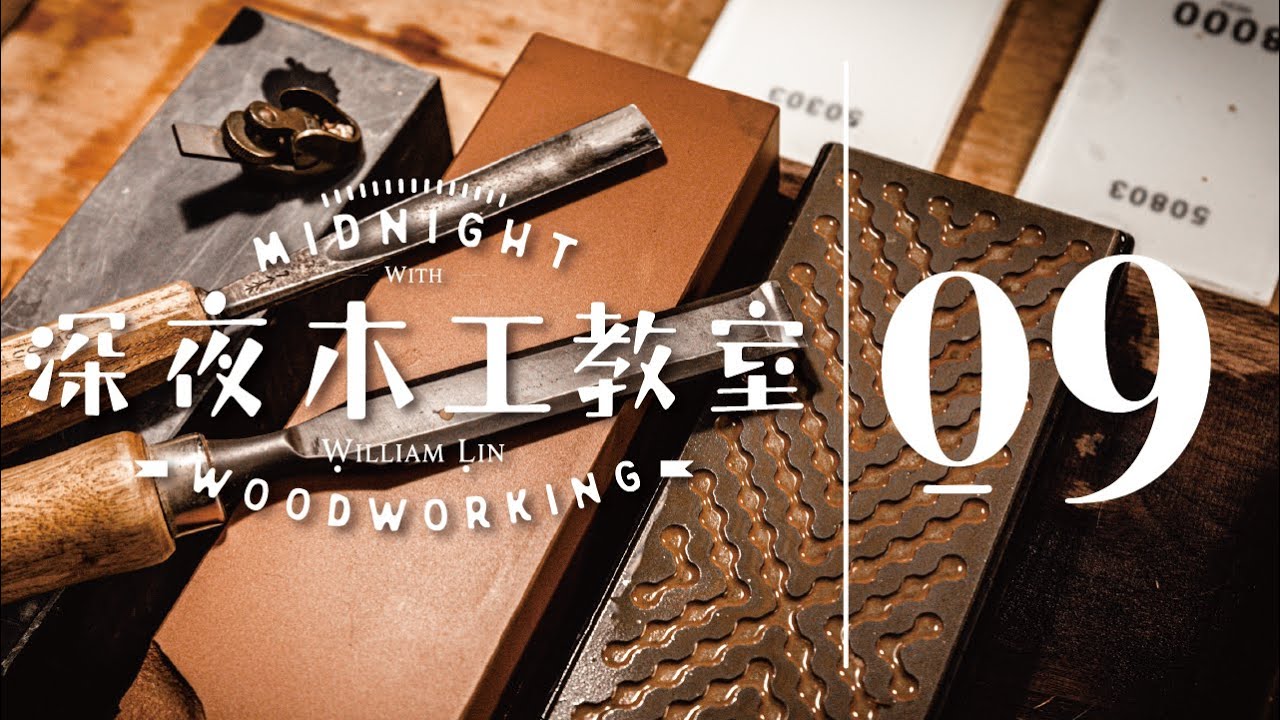深夜木工教室 #09 ｜ 圓弧刀面怎麼磨 + 覺得療癒！簡易的磨刀石保養（磨刀教學下集）