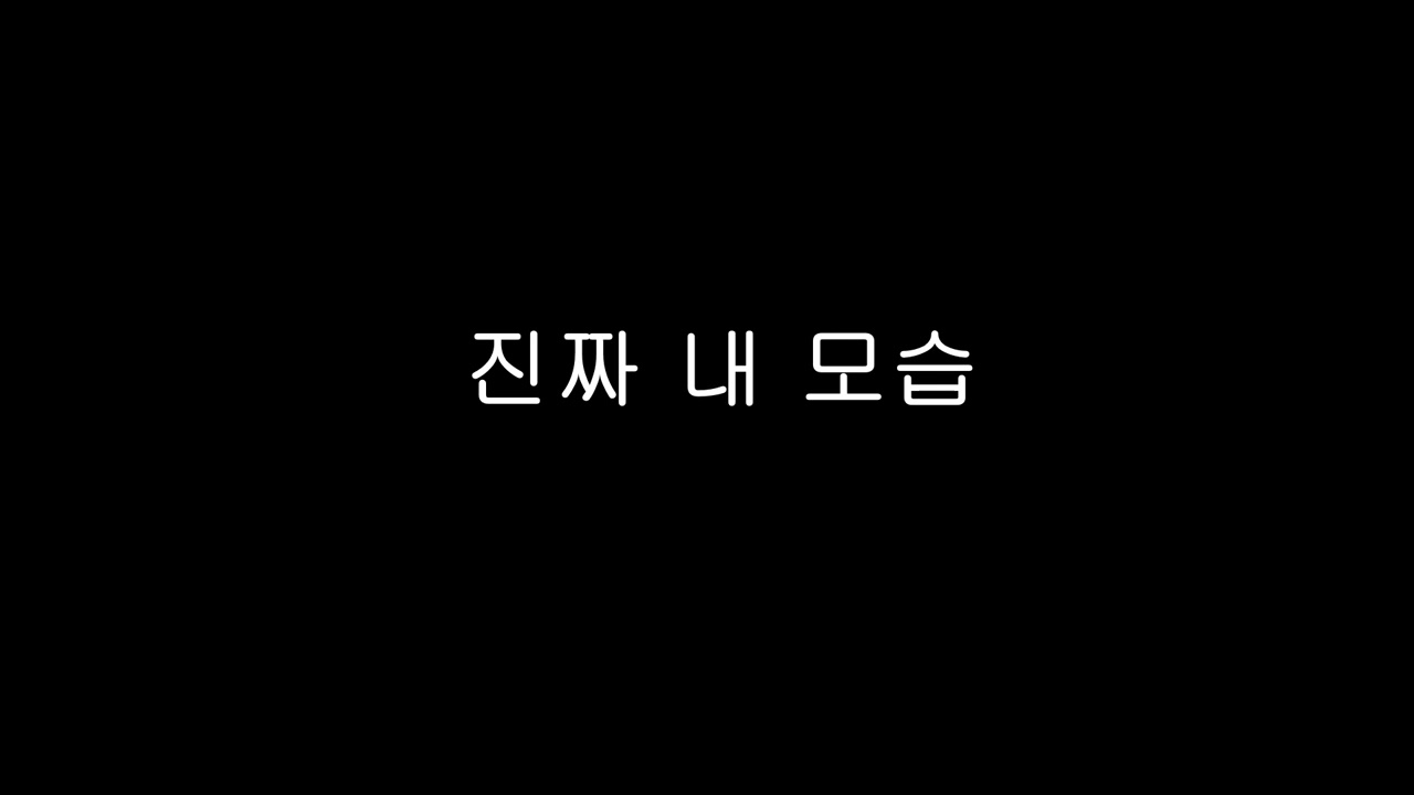 진짜 내 모습