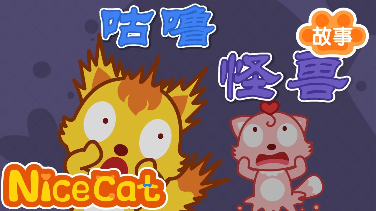 【貓小帥故事】|咕噜怪獸|十萬個爲什麽|科普小故事|兒童科普短片