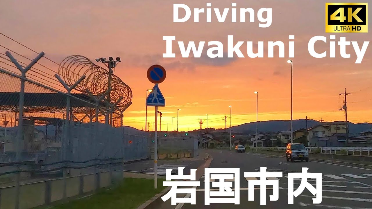 【4Kドライブ前面車窓】 山口県岩国市（岩国市内、岩国米軍基地） ～夕暮れ時～