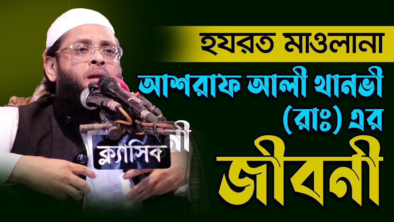 মাওলানা আশরাফ আলী থানভী (রঃ) এর জীবনী | Biography Of Ashraf Ali Thanwi (RA) মাও: আবুল কাসেম আশরাফী