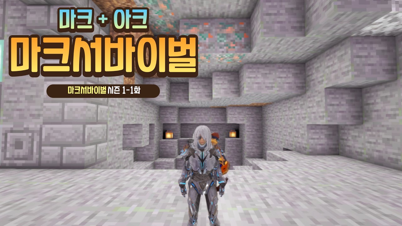 마인크래프트 + 아크서바이벌 = 마크서바이벌?? 시즌1-1화