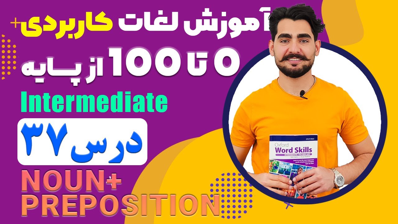 درس 37 اموزش لغات کاربردی زبان انگلیسی از مبتدی تا پیشرفته با کتاب اکسفورد ، مکالمه زبان انگلیسی