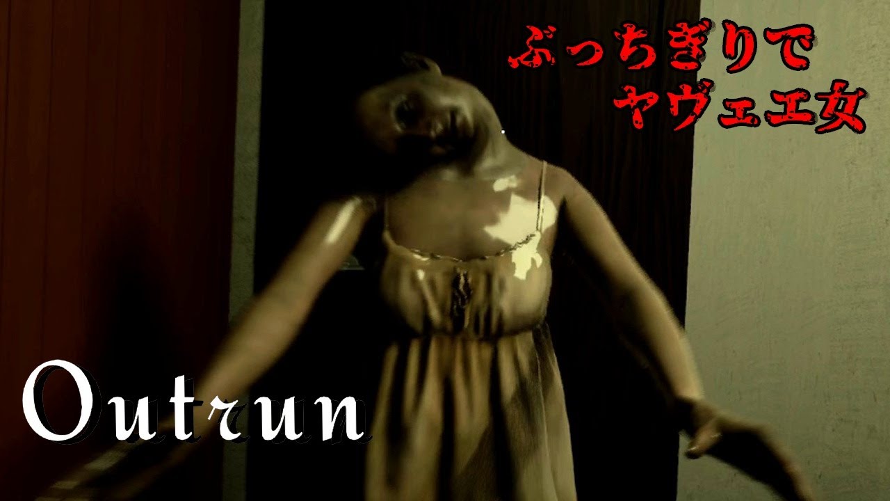 【ゆっくり実況】追われる女のホラゲ実況【OutRUN】