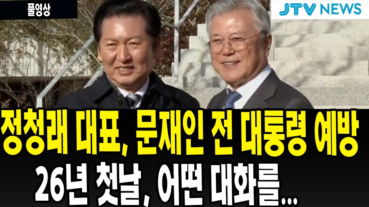 (풀영상, 새해 첫날) 정청래 대표, 문재인 전 대통령 예방