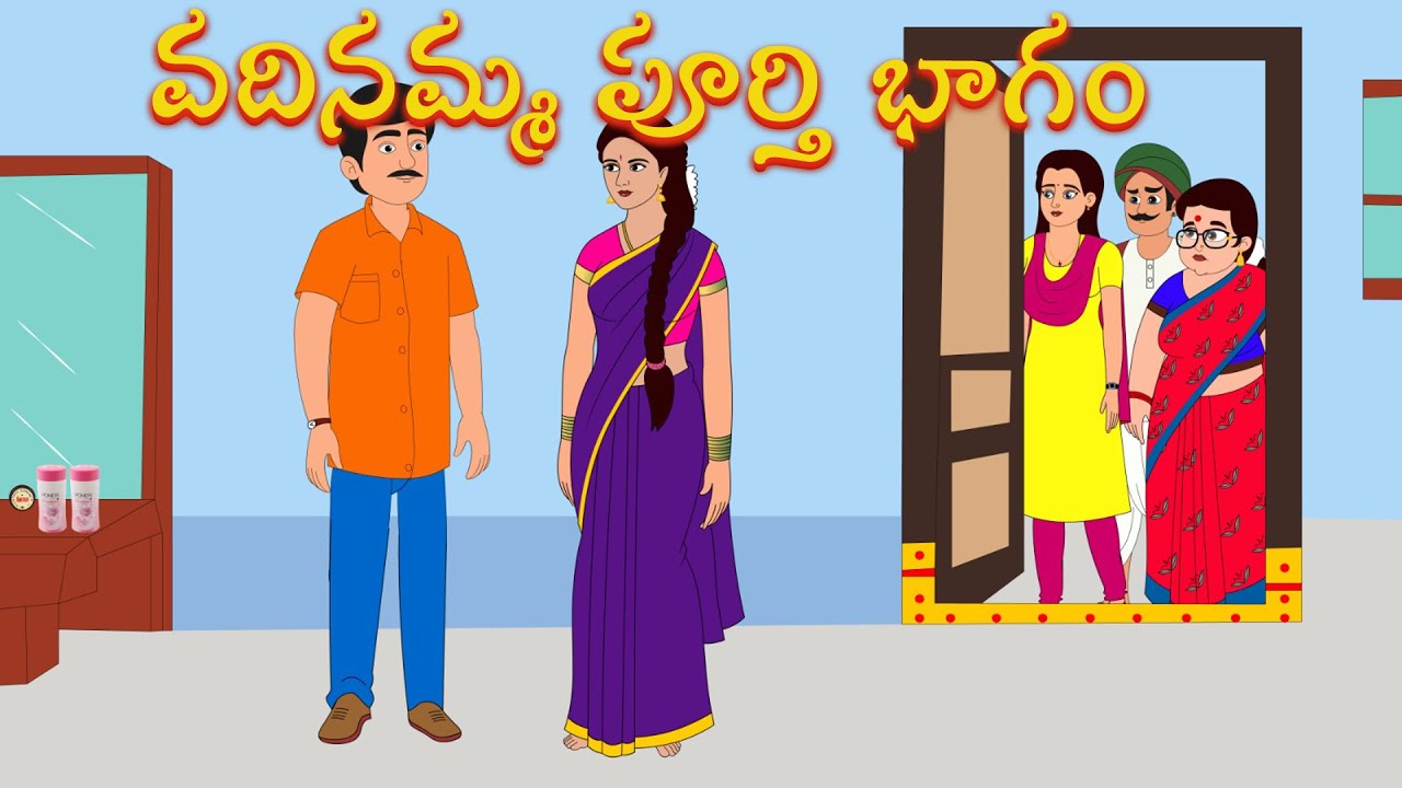 వదినమ్మ పూర్తి భాగం | Telugu Stories | Aatha Kodalu Stories | Morning Time Stories | New Telugu
