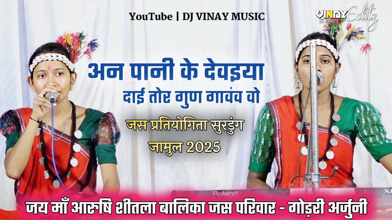 जय माँ आरुषि शीतला🚩Balika Jas Parivar🚩गोड़री अर्जुनी🚩CgJasPratiyogita