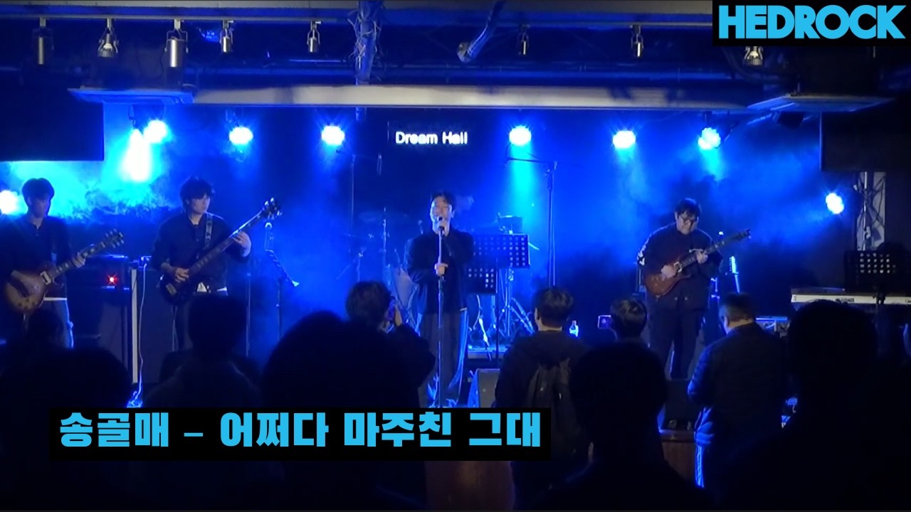 송골매 – 어쩌다 마주친 그대 | 연세대학교 헤드락 | [260205 헤드락X어울림 연합공연]