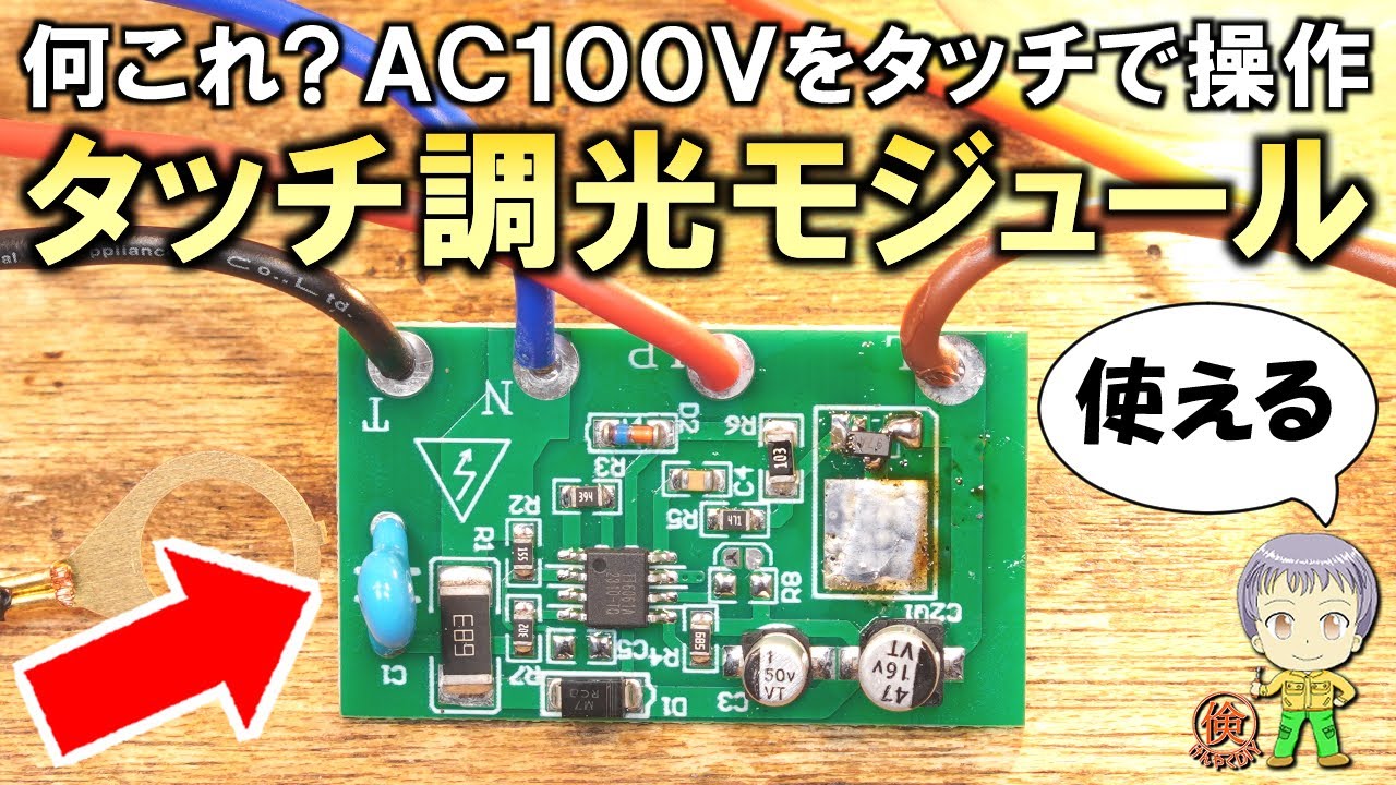アイデア次第で便利＆改造が熱い！AC100Vをタッチで操作可能な激安モジュールをご紹介します！