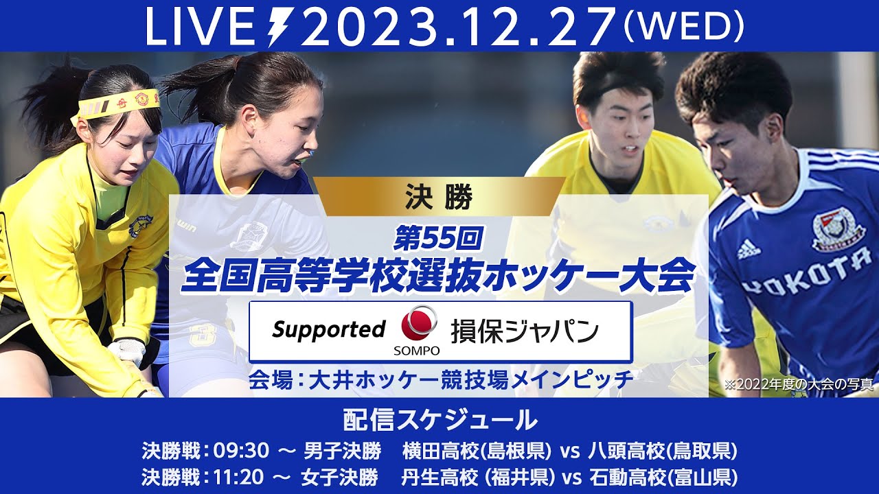 NEW 2023.12.27 第55回 全国高等学校選抜ホッケー大会 Supported by 損保ジャパン・ 男女決勝 🏑(大井ホッケー競技場・メイン)