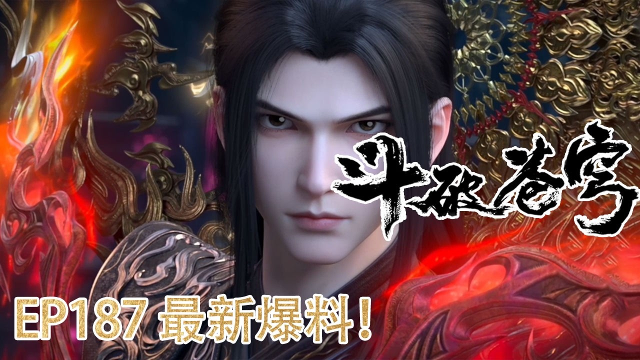 🪓EP187超前爆料！紫妍四星斗圣霸气出手，从副殿主手中救萧炎！