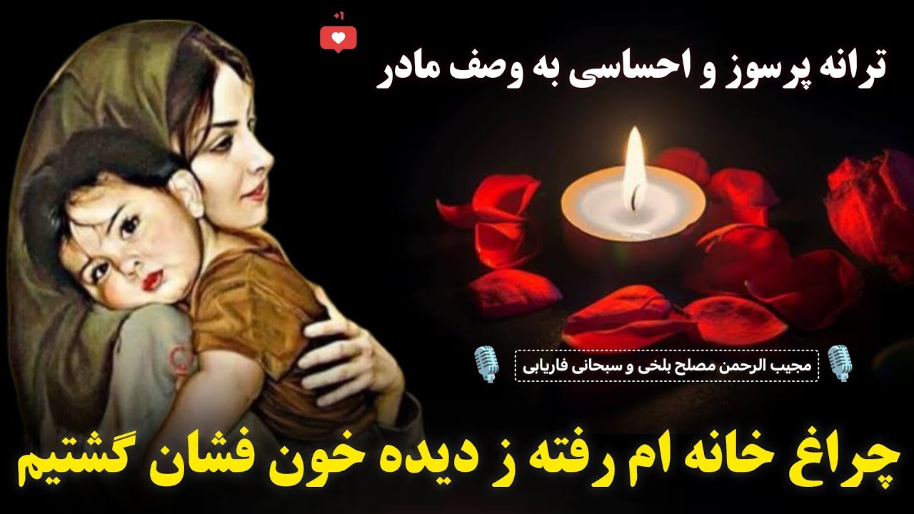 چراغ خانه ام رفته ز دیده خون فشان گشتیم 😭| ترانه غمگین،  پرسوز و احساسی به وصف مادر🥹💔🥀