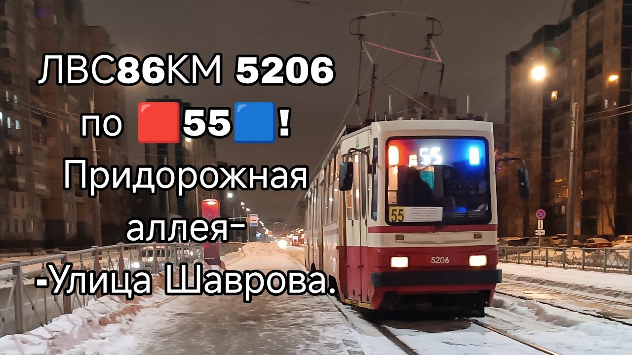 #трамвай ЛВС86КМ 5206 по 🟥55🟦! Придорожная аллея-Улица Шаврова. #санктпетербург 