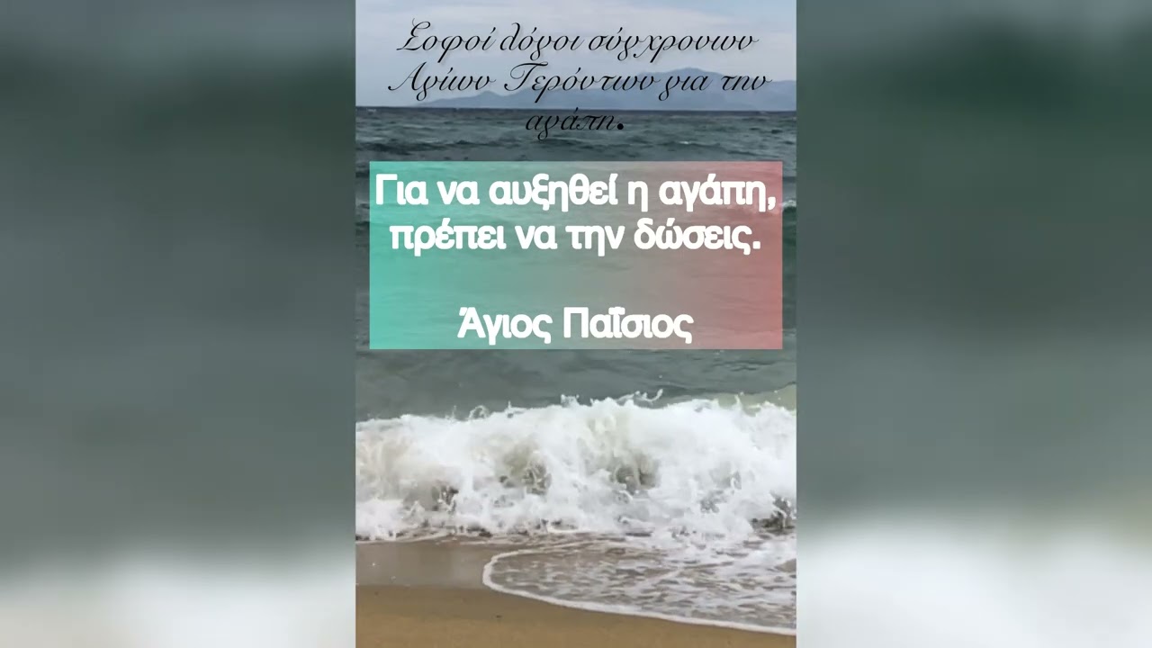 &Sigma;&omicron;&phi;ά &lambda;ό&gamma;&iota;&alpha; &alpha;&gamma;ά&pi;&eta;&sigmaf; &Alpha;&gamma;ί&omega;&nu; &Pi;&alpha;&tau;έ&rho;&omega;&nu;&hellip;