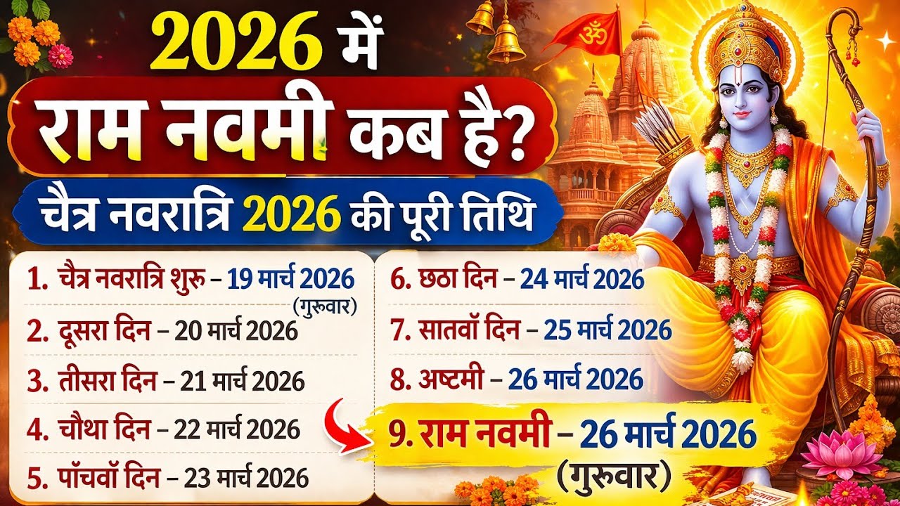 “2026 में राम नवमी कब है? | चैत्र नवरात्रि 2026 की पूरी तिथि | Ram Navami 2026 Date”