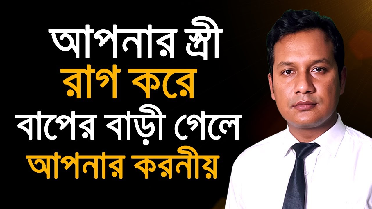 আপনার স্ত্রী রাগ করে বাপের বাড়ী গেলে আপনার করনীয় । আইন চর্চা