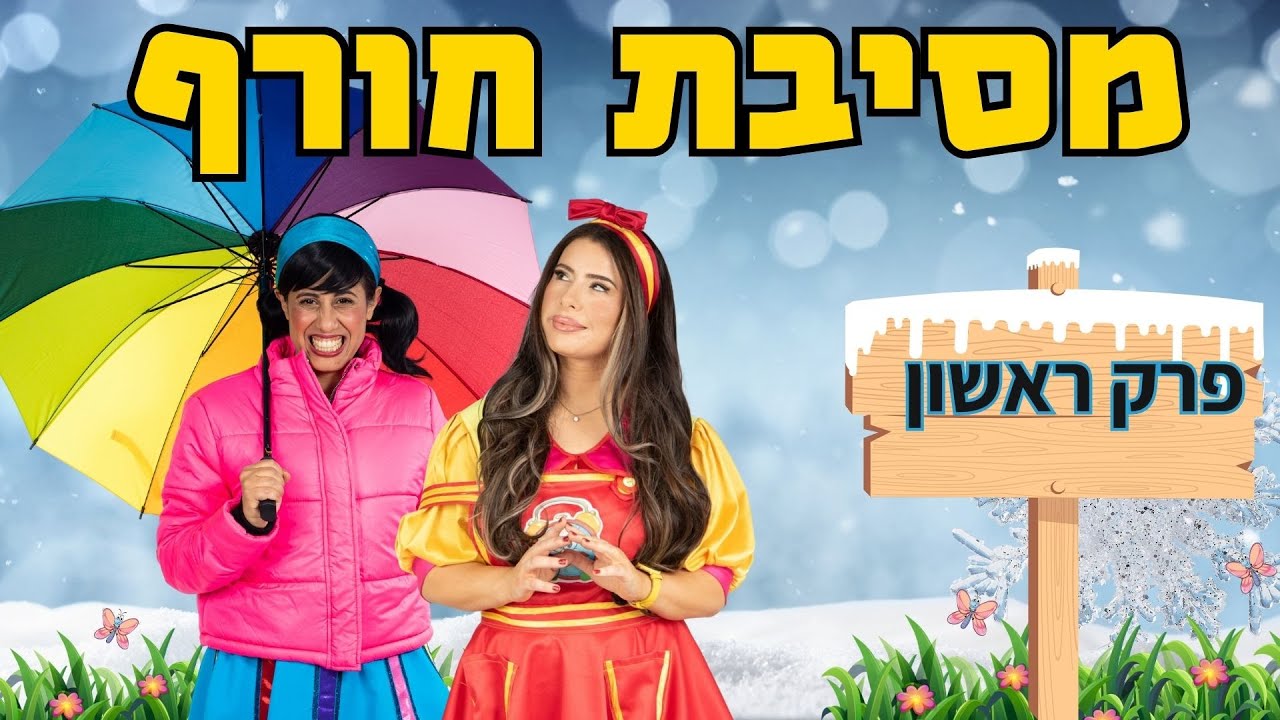 מסיבת חורף חגיגית ומבולבלת עם רעותי וראשית- הפרק הראשון