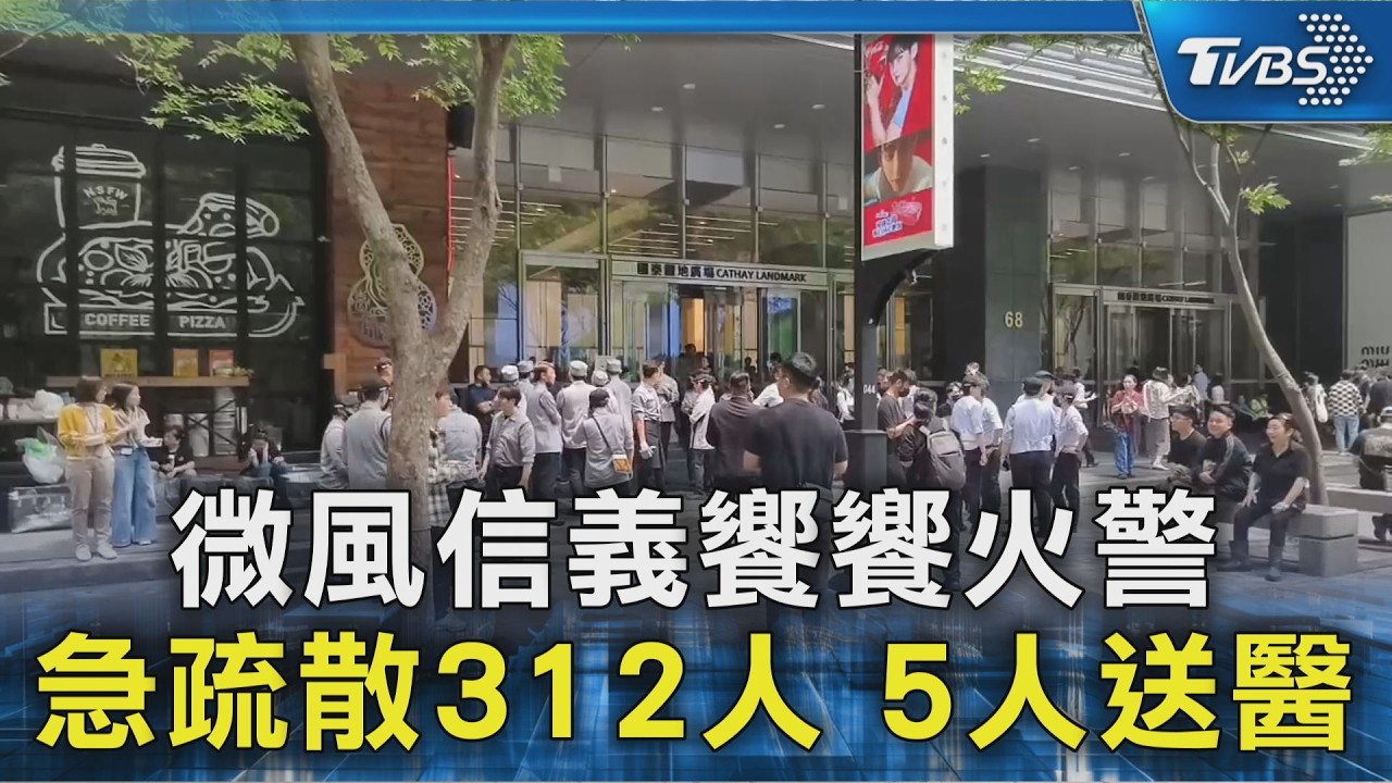 微風信義饗饗火警 急疏散312人 5人送醫｜TVBS新聞 @TVBSNEWS02