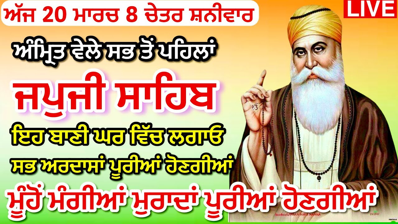 21-03-26 Live Japji Sahib / ਨਿੱਤਨੇਮ ਜਪੁਜੀ ਸਾਹਿਬ / जपजी साहिब पाठ / JapjiSahib full fast / ਪਾਠ