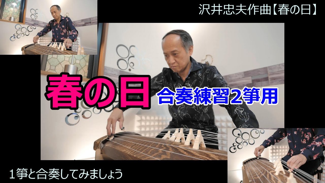 【お箏のお稽古 / 合奏練習用動画】春の日（2箏用） / 沢井忠夫作曲