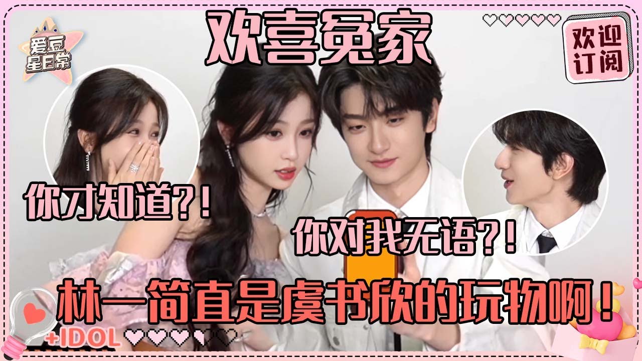 [MultiSub]林一宣誓把虞书欣当宝宝宠！简直就是书欣伸出手一巴掌 林一以为要往上套戒指的程度#虞书欣 #林一 #欣林感应 #嘘国王在冬眠 #skinintolove #爱豆星日常 #cp