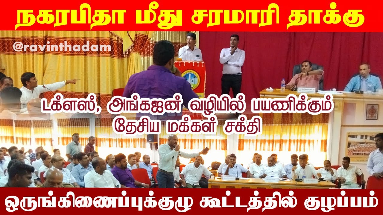 DCC MEETING | NPP நியமனத்தில் சர்ச்சை.. அரசியல் குற்றச்சாட்டுக்கு நகரபிதா பதிலடி #pointpedro