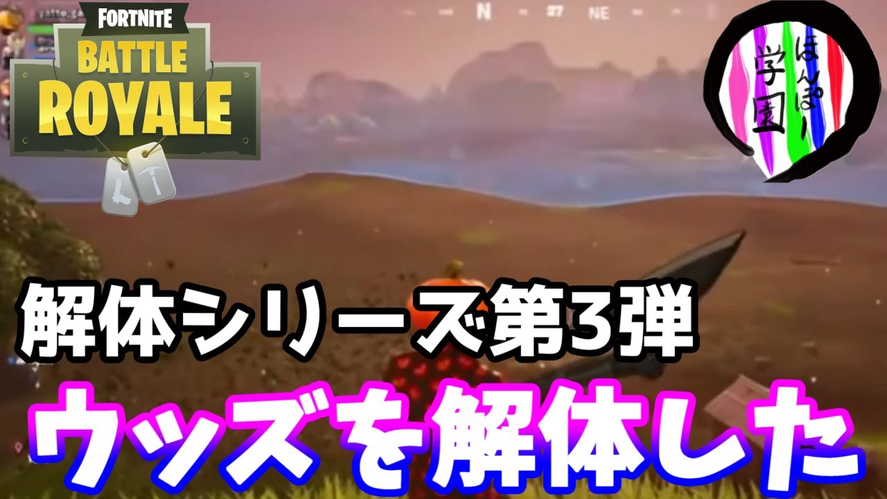 【フォートナイト】解体シリーズ第３弾「ウィーピングウッズを解体した」