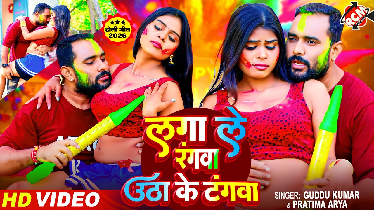 #holivideo | लगा ले रंगबा उठा के टंगवा | #Guddu Brand , Pratima Arya | मैथिलि के रसदार होली गीत 2026