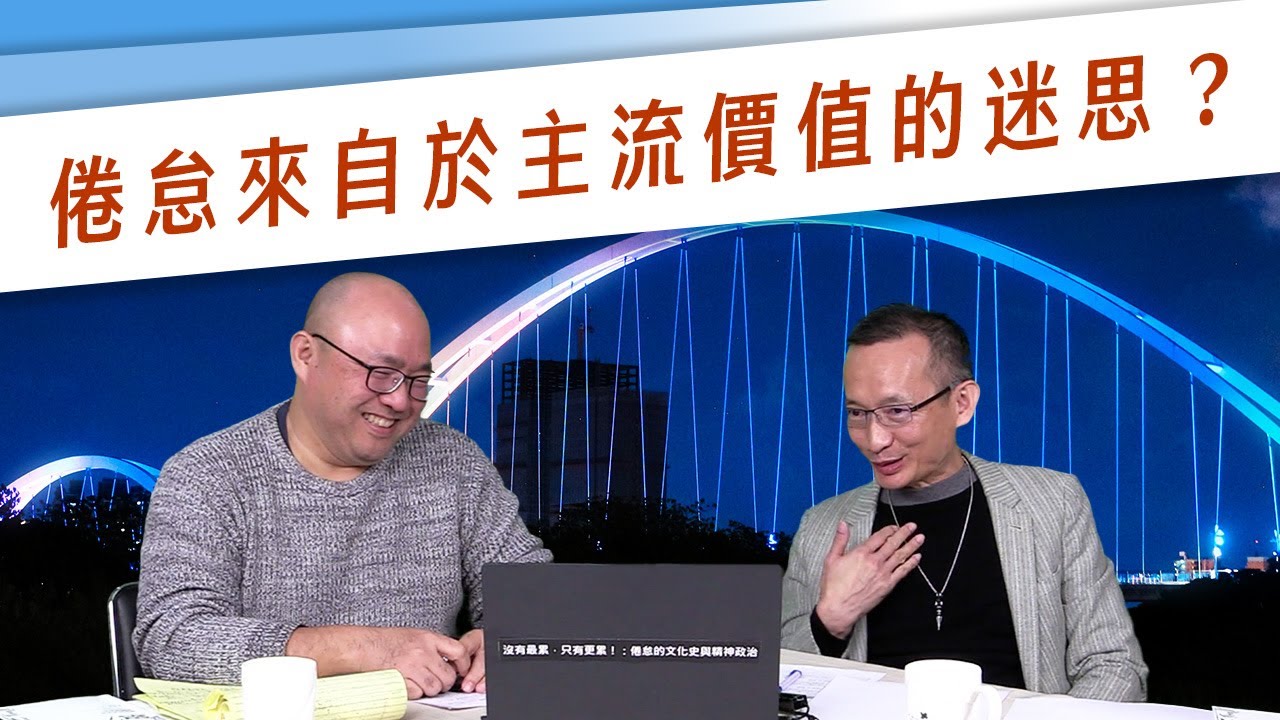 【跨界學術橋】《沒最累，只更累》：我們還能怎麼活著？