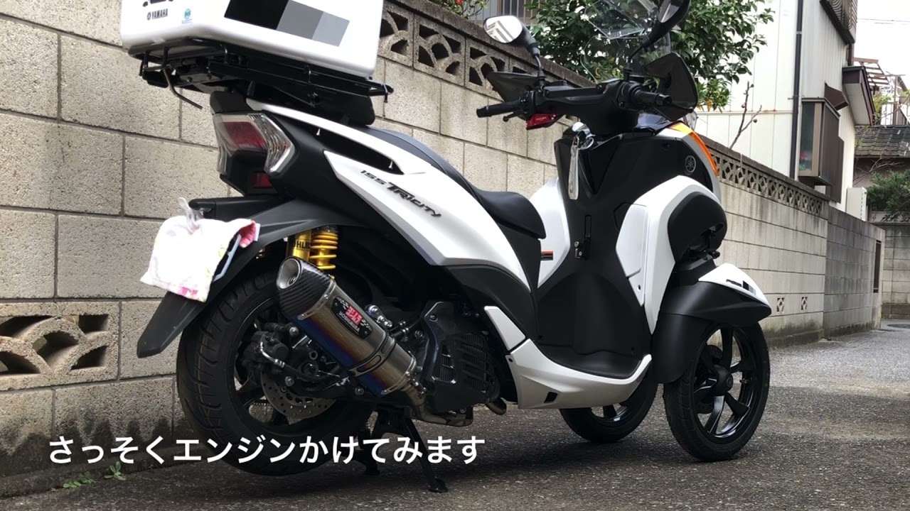 ヤマハ  トリシティ155にヨシムラサイクロンR-77Sを装着