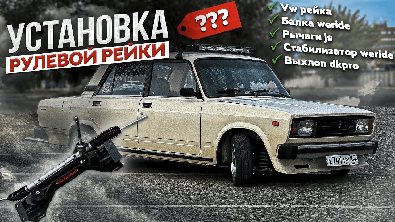 Установка рулевой рейки weride на классику | установка выхлопа dk pro