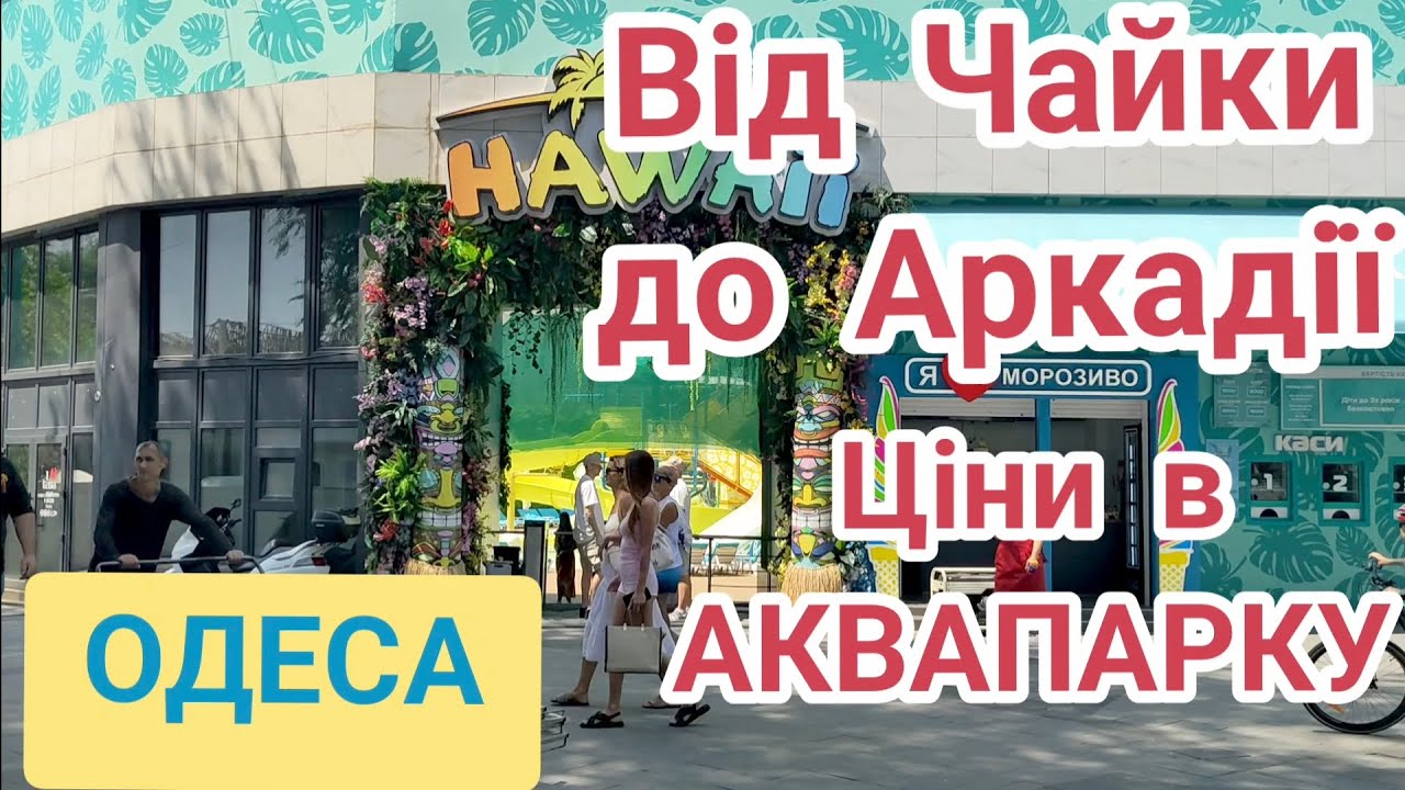 Одеські пляжі від Чайки до Аркадії,ціни на розваги в аквапарку, шезлонги,бунгало.#одеса #аквапарк .
