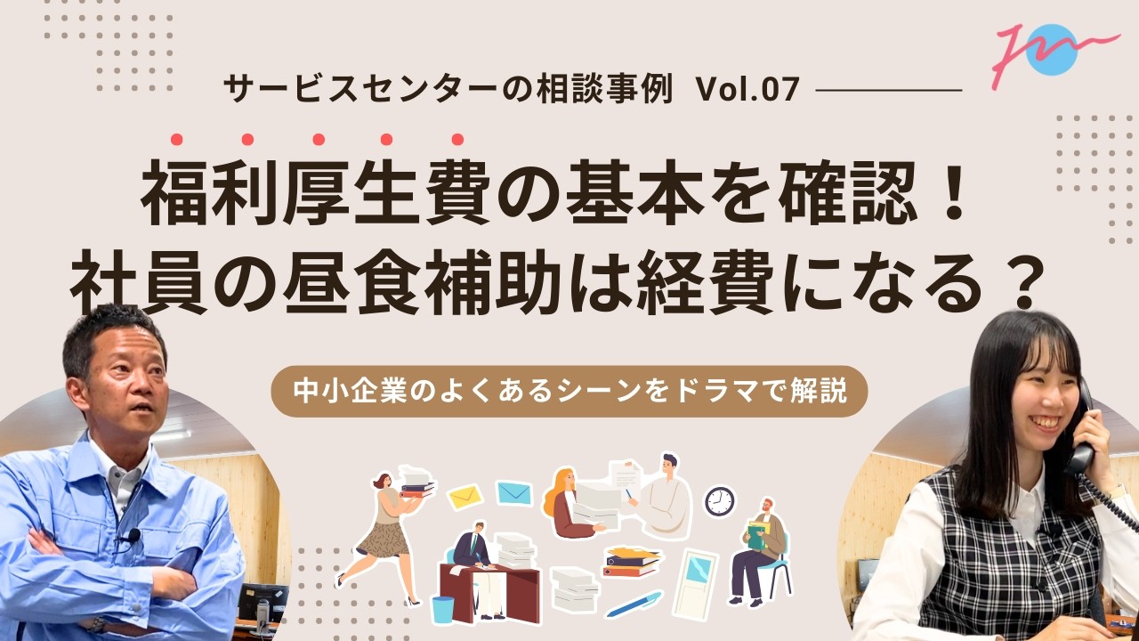 Vol.07 福利厚生費の基本確認！社員の昼食代補助は経費になる？｜F&M Clubサービスセンターの相談事例をご紹介！