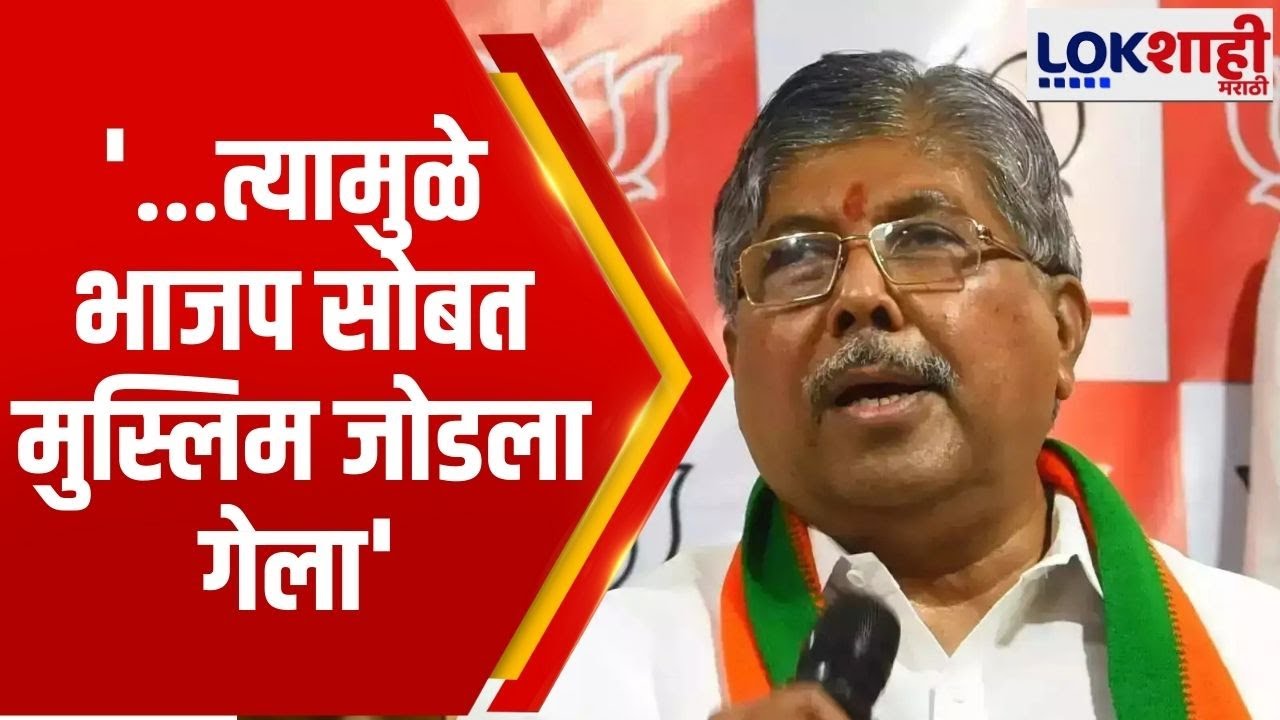 Chandrakant Patil | 'हिंदू धर्म हा माणसावर प्रेम करणारा; त्यामुळे भाजप सोबत मुस्लिम जोडला गेला'