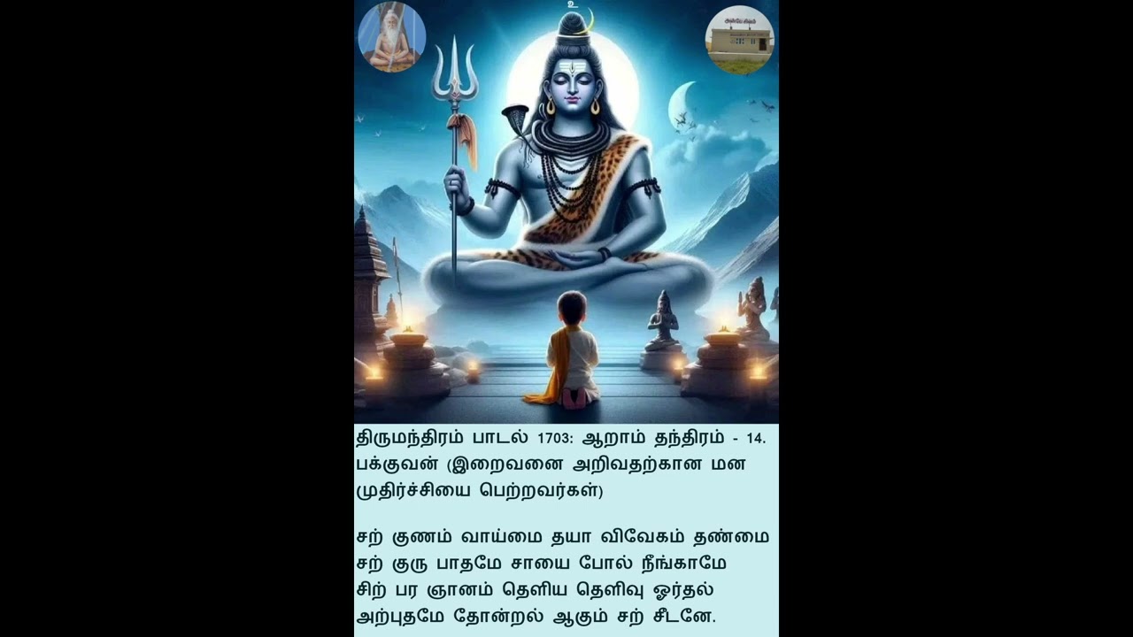 திருமந்திரம் பாடல் 1703: ஆறாம் தந்திரம் - 14. பக்குவன்