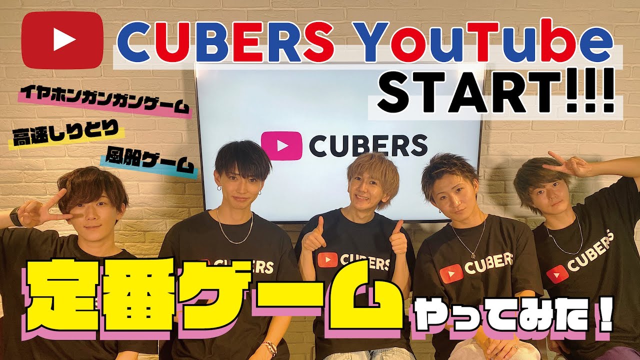 【CUBERS YouTube #1】定番ゲームやってみた！