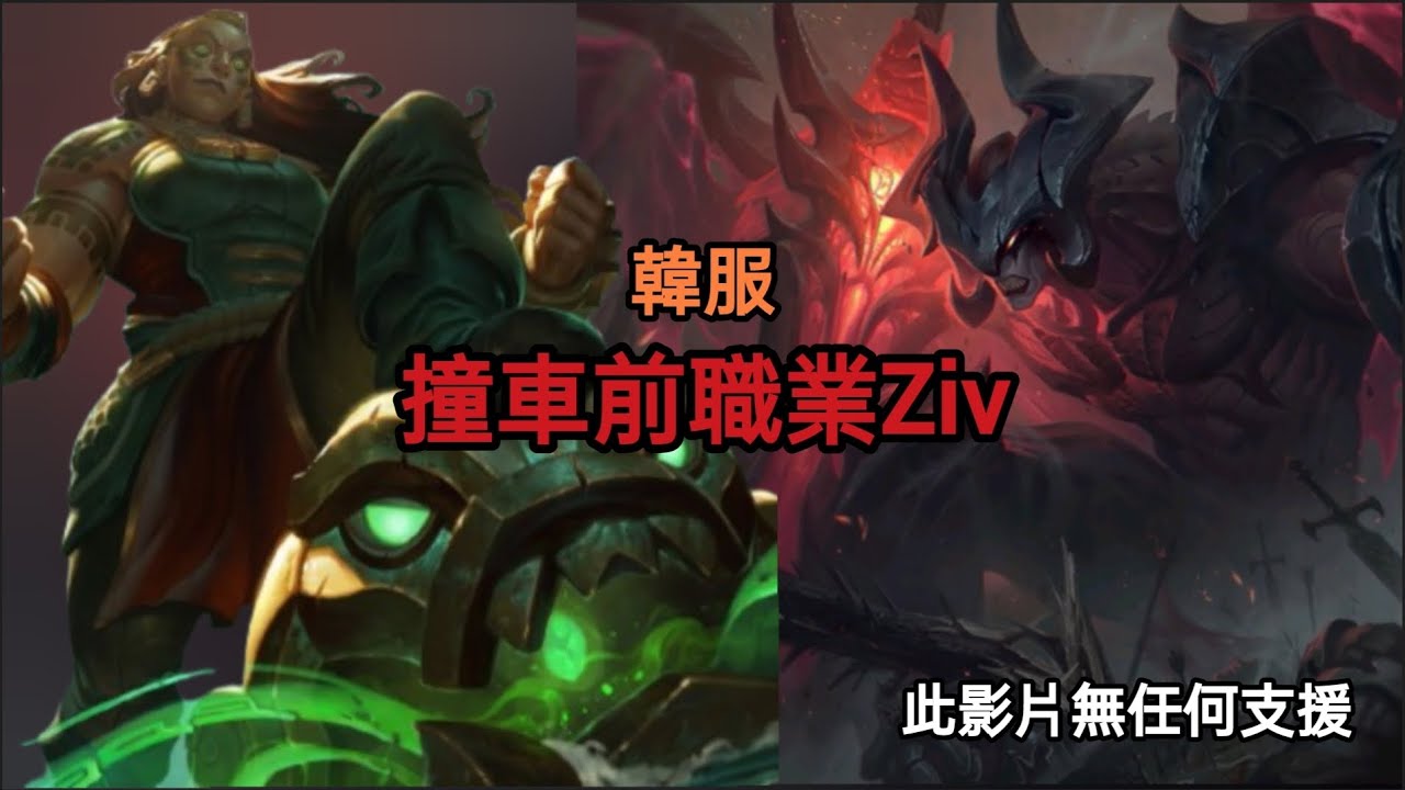 韓服撞車Ziv！伊羅旖打劍魔這樣帶，安全度過前期