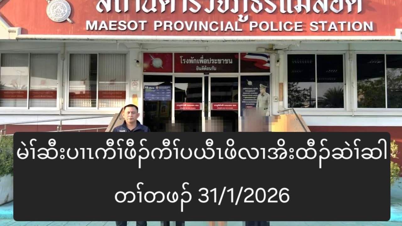 မဲၢ်ဆီးပၢၤကီၢ်ဖီၣ်ကီၢ်ပယီၤဖိလၢအိးထီၣ်ဆဲၢ်ဆါတၢ်တဖၣ် 31/1/2026