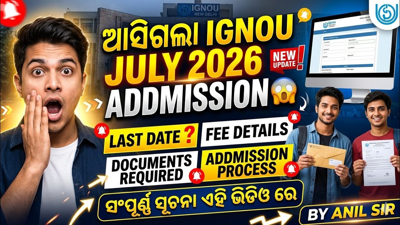 ଆସିଗଲା IGNOU JULY 2026 ADMISSION, କିପରି IGNOU ରେ ADMISSION କରିବେ BY ANIL SIR 